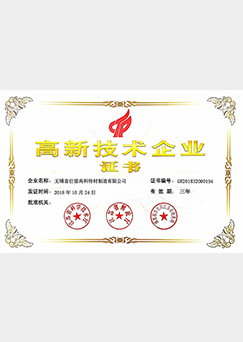 富仕德高新技術(shù)企業(yè)證書