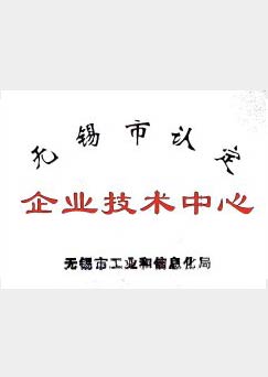 無錫市企業(yè)技術(shù)中心